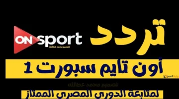 تردد اون تايم سبورت