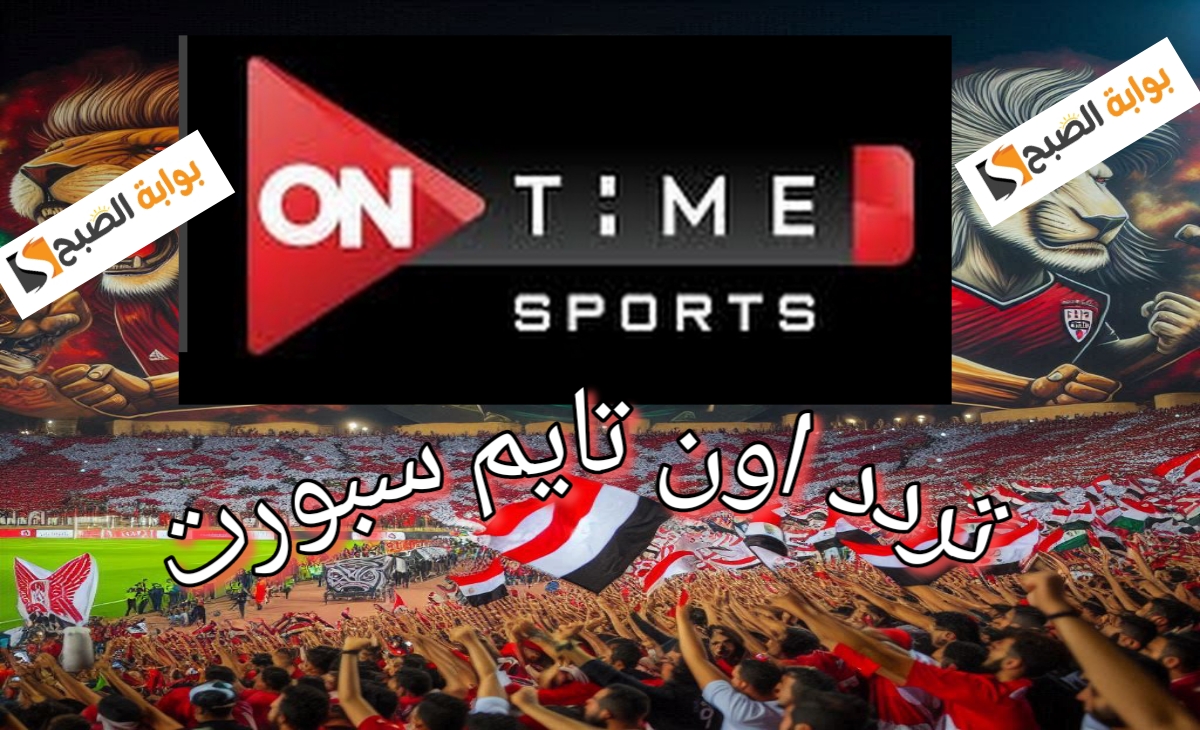 تردد قناة ON TIME SPORTS 2025 الناقلة لمباريات الدوري المصري الممتاز الجديد 2 تردد قناة ON TIME SPORTS 2025 الناقلة لمباريات الدوري المصري الممتاز الجديد