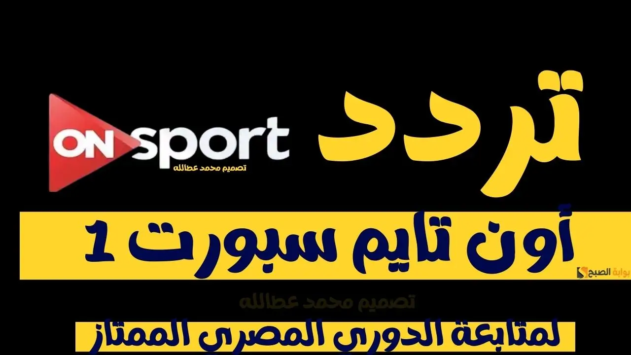 تردد اون تايم سبورت 1 الجديد لمتابعة الدوري المصري الممتاز 2 تردد اون تايم سبورت 1 الجديد لمتابعة الدوري المصري الممتاز