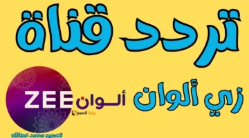 تردد زي الوان الجديد