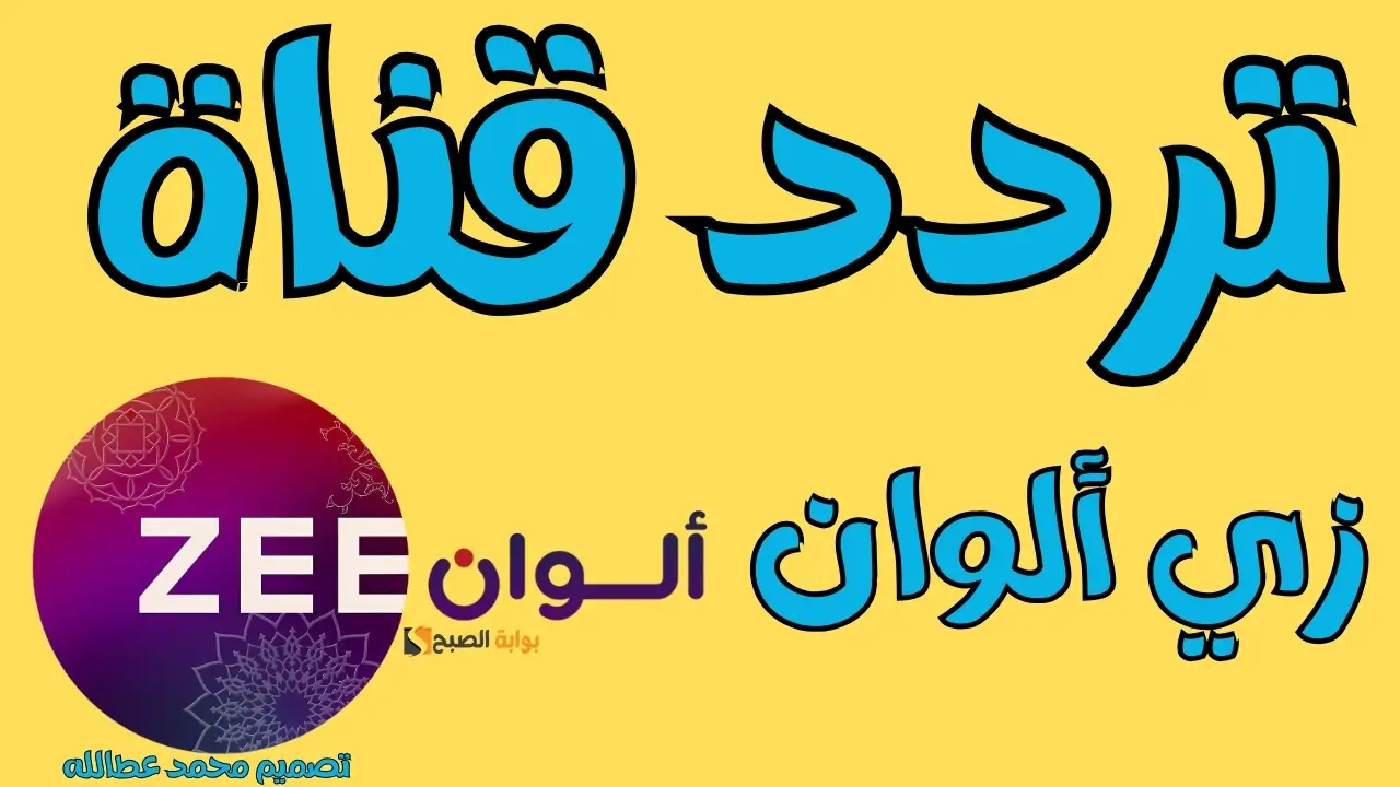 تردد زي الوان الجديد | وطريقة إضافة القناة على الرسيفر