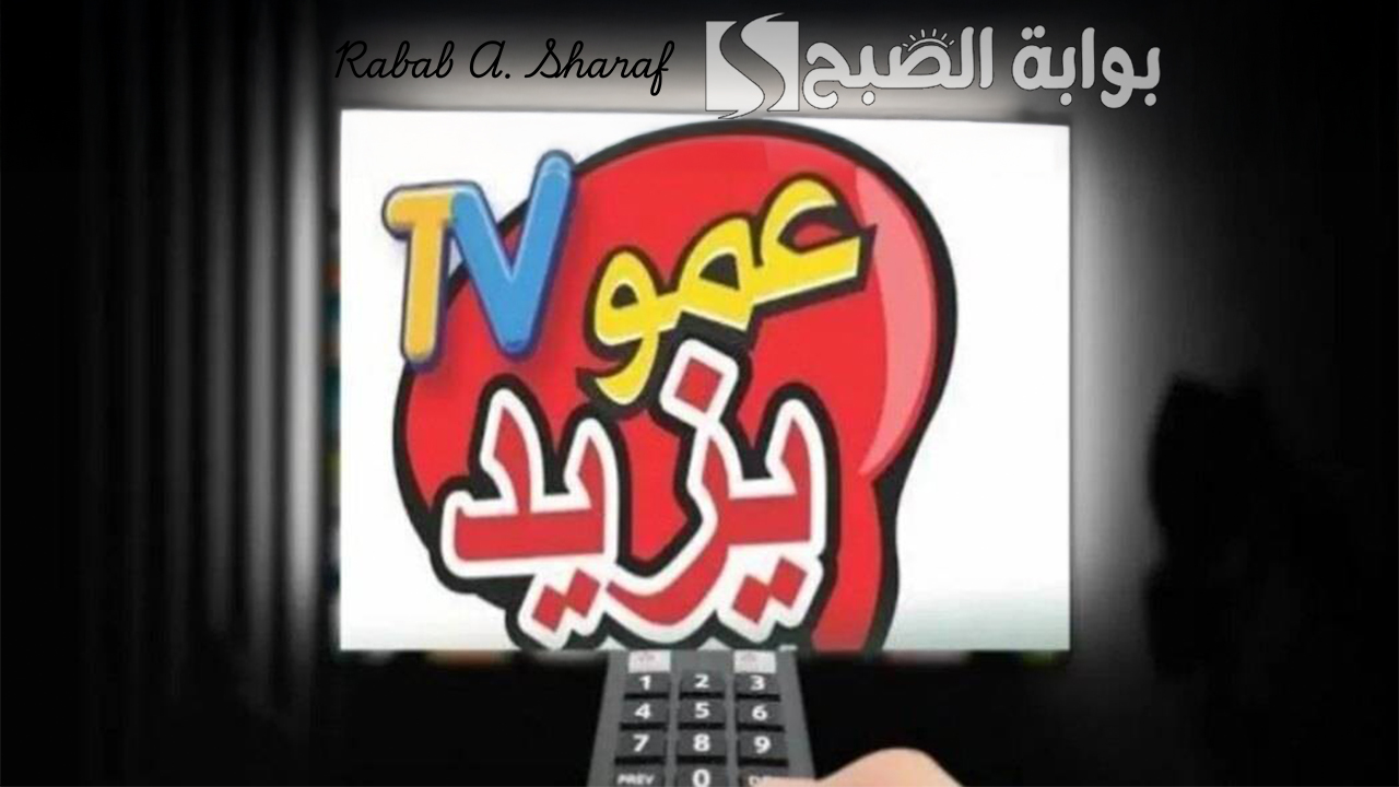 “أفضل قناة أطفال”.. تردد عمو يزيد الجديد 2024 Amou Yazid على الأقمار الصناعية نايل وعربسات