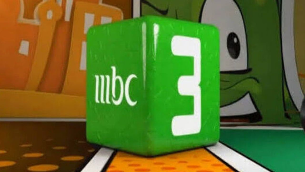 تردد قناة MBC3 للأطفال بجودة عالية HD على العرب سات والنايل سات لمشاهدة تمتع أطفالكم