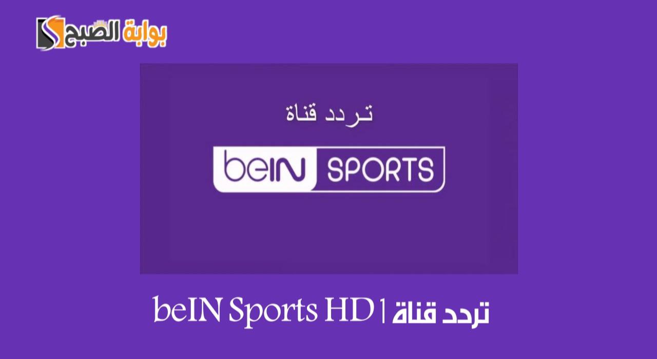 “تابع مباراة السعودية وإندونيسيا”.. تردد قناة beIN Sports HD 1 على جميع الأقمار الصناعية