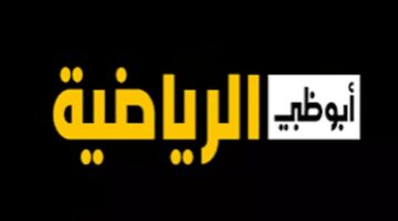 تردد قناة أبو ظبي الرياضية 2024 AD Sports عبر مختلف الأقمار الصناعية