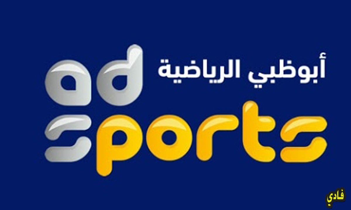 ضبط تردد قناة أبو ظبي الرياضية 2024 AD Sports لعرض مختلف البطولات بصورة عالية النقاء