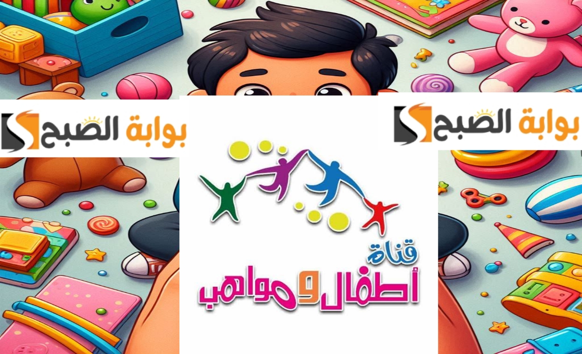 جودة HD…نزل تردد قناة أطفال ومواهب 2025 لتعليم أطفالك أهم القيم والعادات السليمة