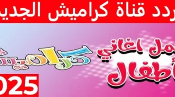 تردد قناة الاطفال كراميش الجديد 2024