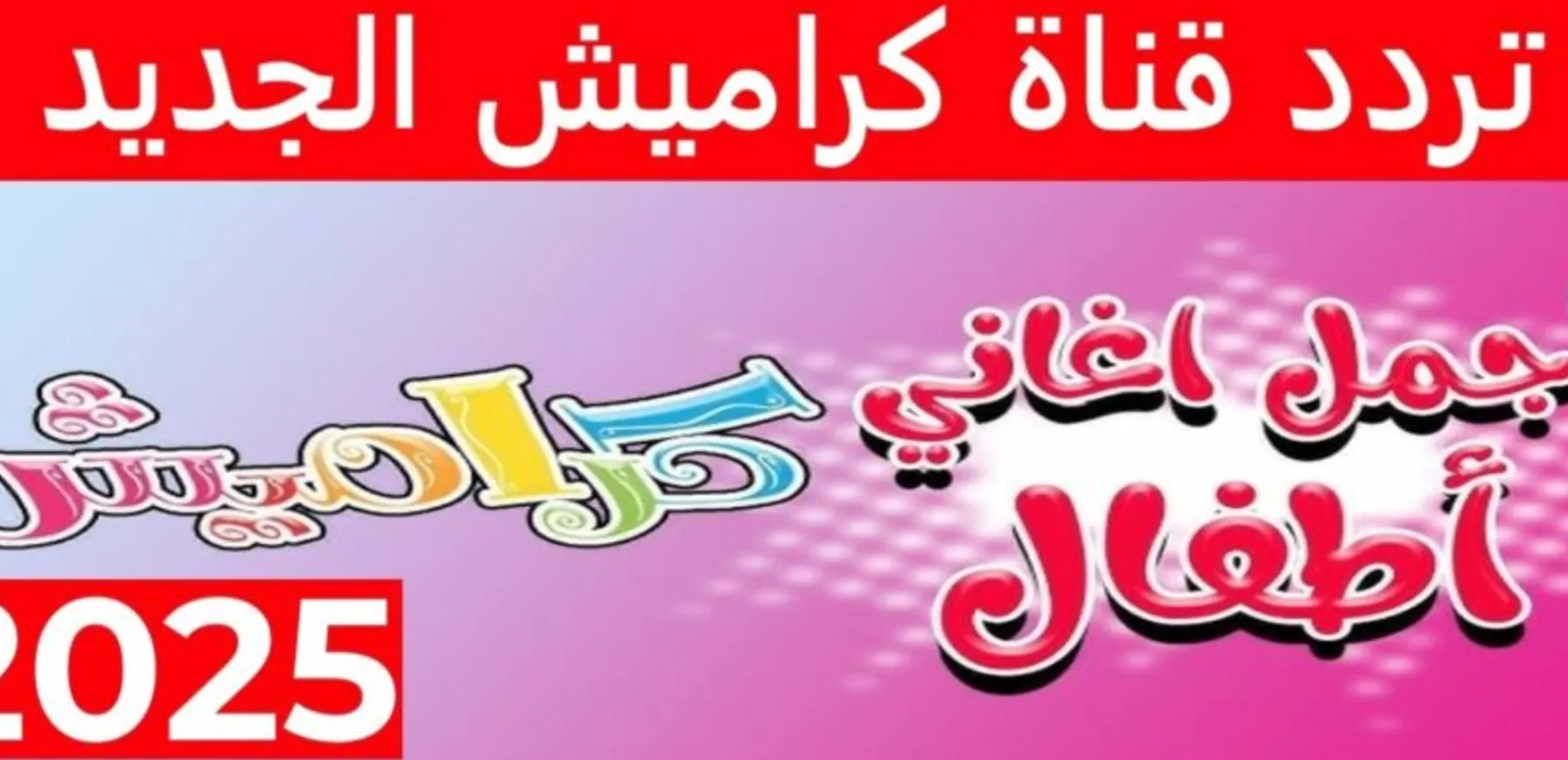 “أغاني وفرحة طول اليوم” ثبت الآن تردد قناة الاطفال كراميش الجديد 2024 على الأقمار الصناعية