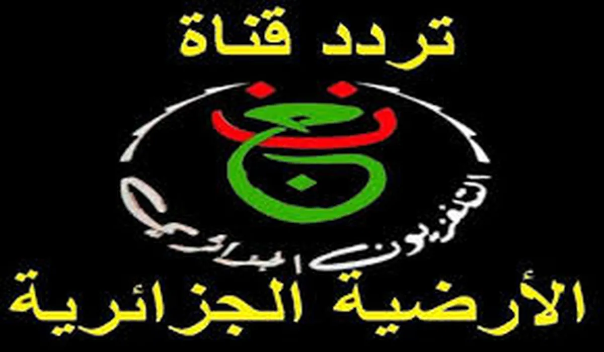 تردد قناة الجزائرية الأرضية SD الناقلة لمباريات منتخب الجزائر على جميع الأقمار الصناعية 2 تردد قناة الجزائرية الأرضية SD الناقلة لمباريات منتخب الجزائر على جميع الأقمار الصناعية