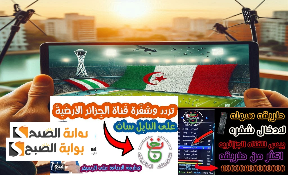 نزل تردد قناة الجزائرية الأرضية HD الناقلة لأهم البطولات الرياضية الأفريقية والدولية 2025 مجاناً