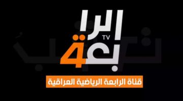 تردد قناة الرابعة الرياضية العراقية 2024