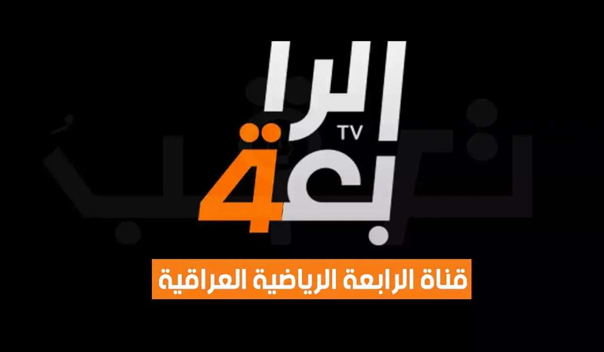 ” Al Rabiaa TV” اضبط تردد قناة الرابعة الرياضية العراقية 2025 علي الاقمار الصناعية نايل سات وعربسات