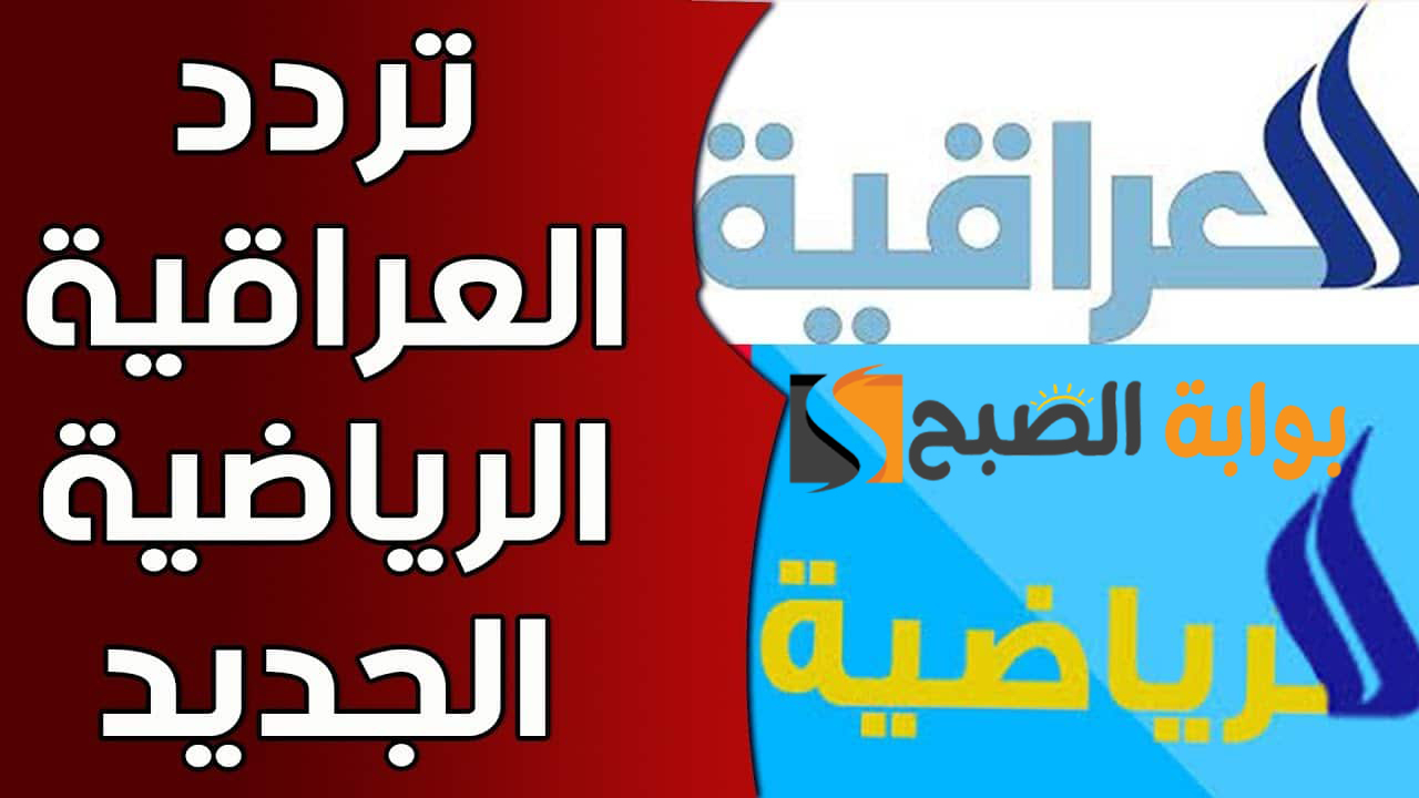 “تابع أقوى المباريات”.. تردد قناة الرابعة العراقية الرياضية 2024 على نايل وعربسات لمتابعة الأهلي ضد الشرطة