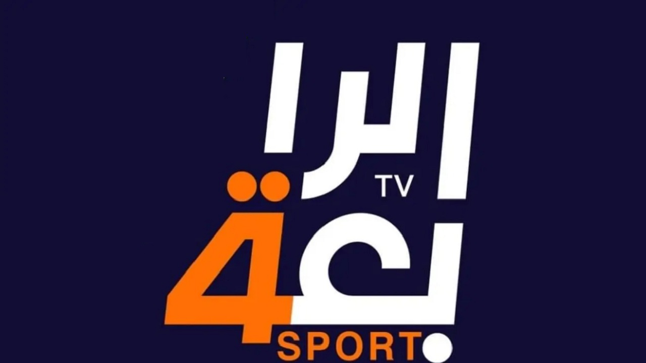 مباريات المنتخب العراقي.. تردد الرابعة العراقية الجديد لمشاهدة المباريات بجودة مميزة