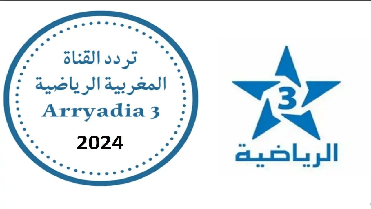 تابع أقوي المباريات.. تردد قناة الرياضية المغربية Arryadia HD على نايل سات وعرب سات 5 تابع أقوي المباريات.. تردد قناة الرياضية المغربية Arryadia HD على نايل سات وعرب سات