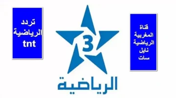 تردد قناة الرياضية المغربية Arryadia TNT HD الناقلة لأهم المباريات نايل سات وعرب سات