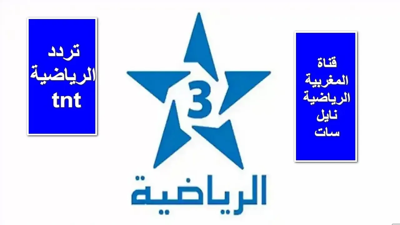 "استقبلها الآن".. تردد قناة الرياضية المغربية Arryadia TNT HD الناقلة لأهم المباريات نايل سات وعرب سات 5 “استقبلها الآن”.. تردد قناة الرياضية المغربية Arryadia TNT HD الناقلة لأهم المباريات نايل سات وعرب سات