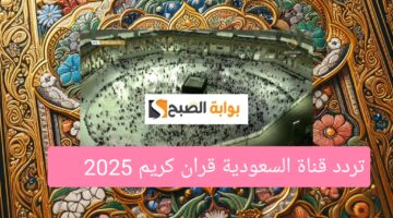 تردد قناة السعودية قران كريم