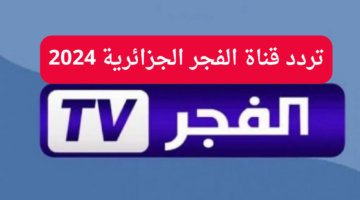 تردد قناة الفجر الجزائرية 1