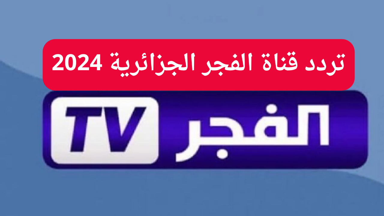 اضبط تردد قناة الفجر الجزائرية 2024 الناقلة لمسلسل قيامة عثمان علي النايل سات والعرب سات