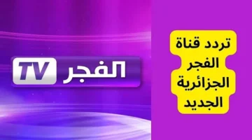 تردد قناة الفجر الجزائرية 2