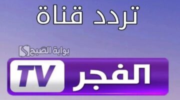 تردد قناة الفجر الجزائرية 2024 3