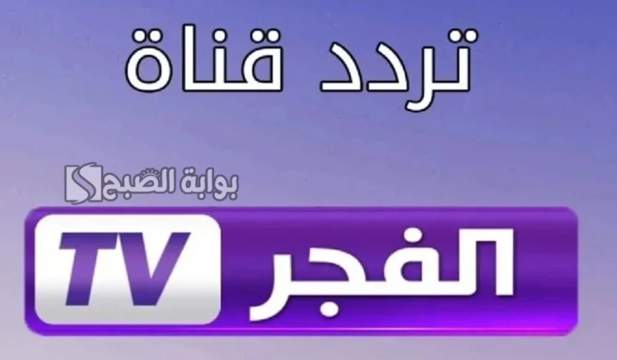 استقبل تردد قناة الفجر الجزائرية 2024 الناقلة لمسلسل المؤسس عثمان الحلقة 172