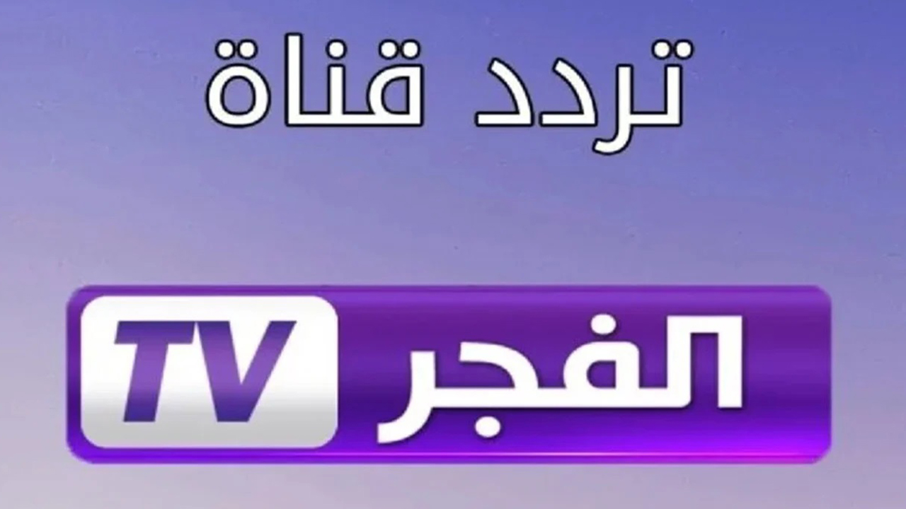 مسلسل المؤسس عثمان... تردد قناة الفجر الجزائرية 2024 على نايل سات وعرب سات 5 مسلسل المؤسس عثمان… تردد قناة الفجر الجزائرية 2024 على نايل سات وعرب سات