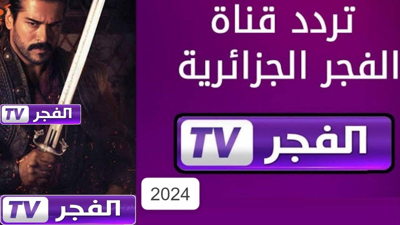 تردد قناة الفجر الجزائرية 2024 الجديد لمتابعُة اروع المسلسلات التركية والعربية