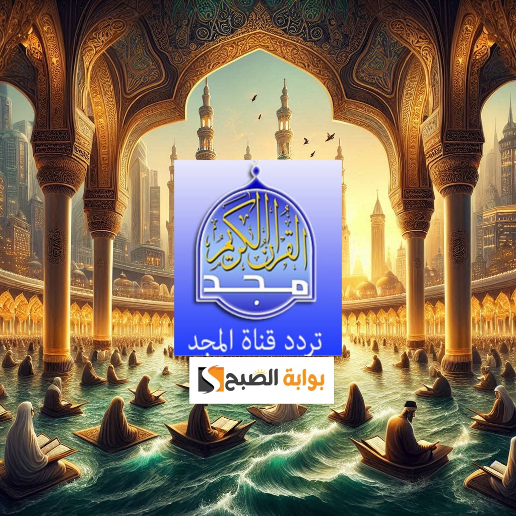 بجودة hd.. تردد قناه المجد للقران الكريم على نايل سات وعرب سات 2025 بعد تحديث إشارة البث