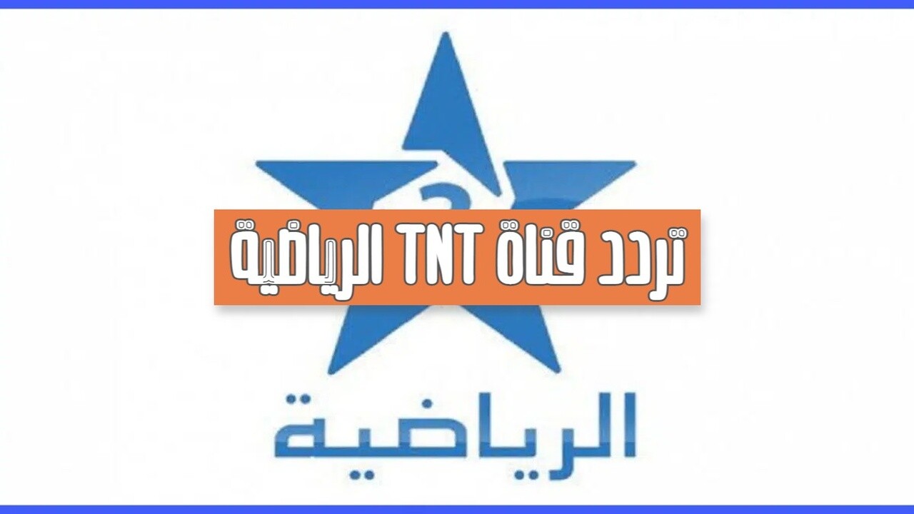 “لمحبي الرياضة” ثبت الآن تردد قناة المغربية الرياضية 2024 على الاقمار الصناعية وطريقة تثبيتها
