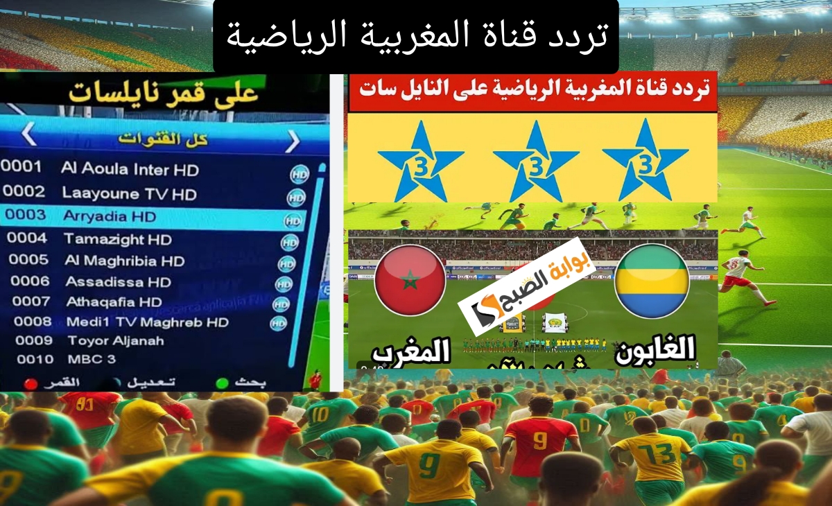 جودة hd.. نزل تردد قناة المغربية الرياضية على نايل سات وعرب سات 2025 Arryadia TNT HD