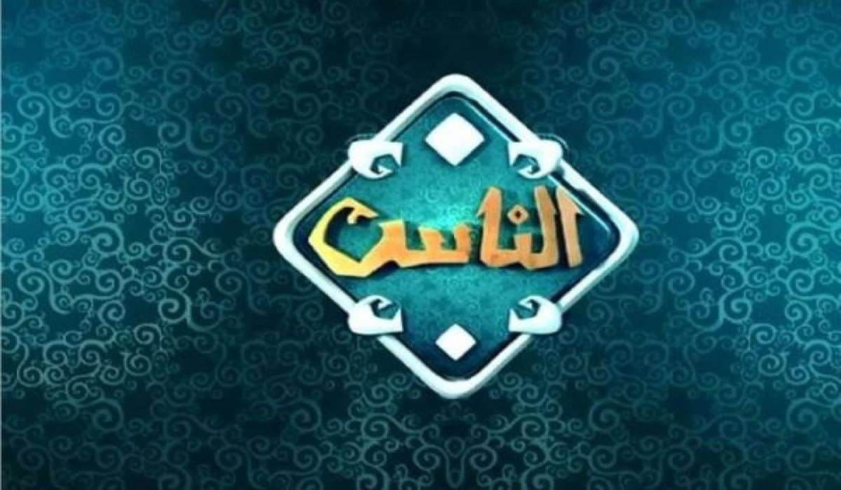 تردد قناة الناس 2024 على القمر الصناعي النايل سات بجودة HD