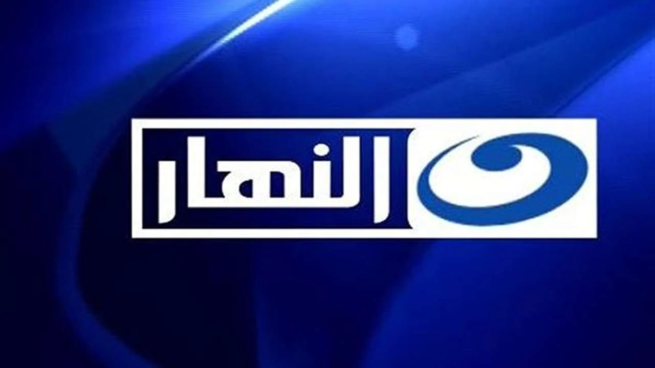 ثبت الآن قناة النهار الفضائية على القمر الصناعي نايل سات بترددها الجديد 2024 2 ثبت الآن قناة النهار الفضائية على القمر الصناعي نايل سات بترددها الجديد 2024