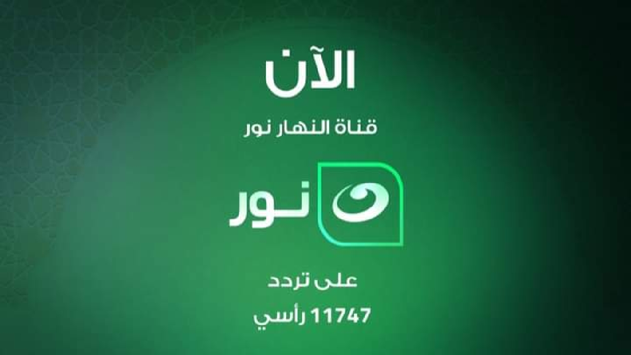 بعد التحديث .. تردد قناة النهار نور AlNahar Noor عبر النايل سات لمتابعة البرامج الدينية