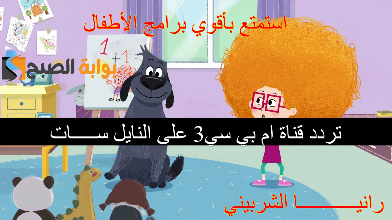 “انا بامبكن” ما هو تردد قناة ام بي سي 3 الجديد على نايل سات؟.. حملها الآن وتابع أقوي البرامج