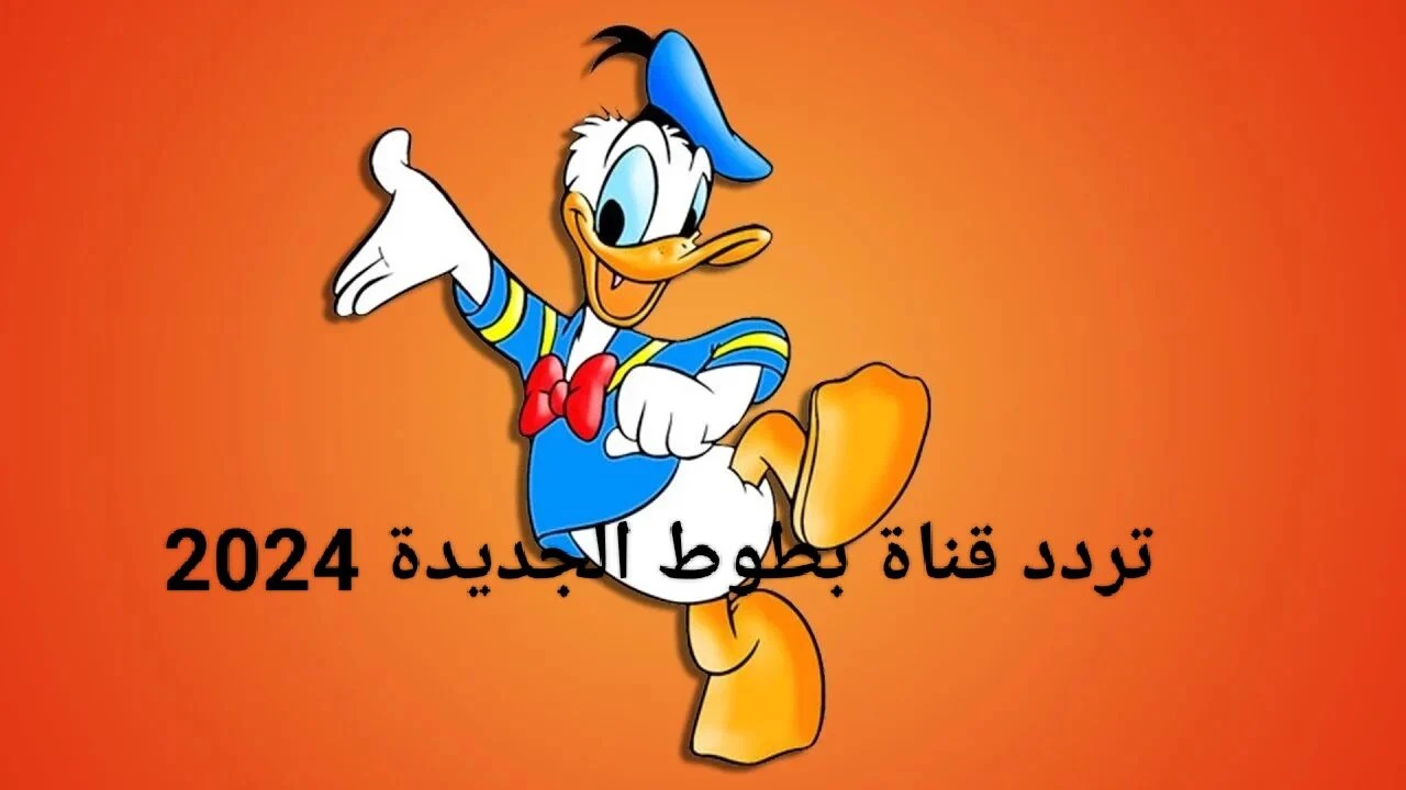 “أطفالك مش هيزهقوا”.. تردد قناة بطوط 2024 الجديد على النايل سات لمتابعة أجدد مسلسلات الكرتون