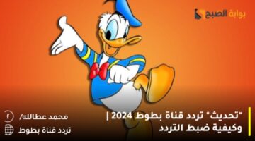 تردد قناة بطوط