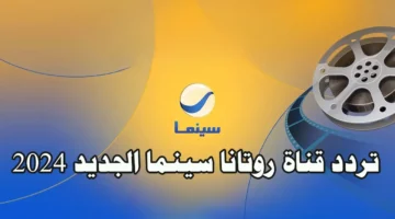 تردد قناة روتانا سينما