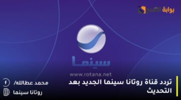 تردد قناة روتانا سينما على النايل سات