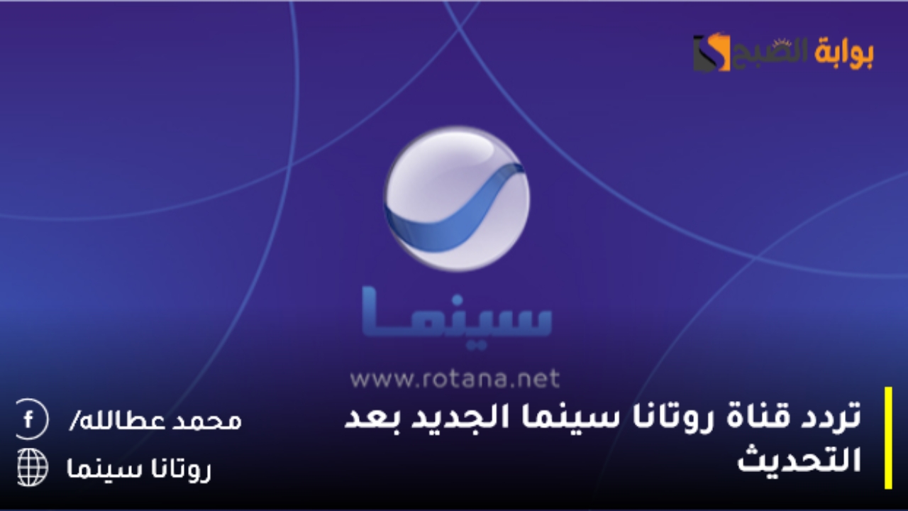 أقوى تردد قناة روتانا سينما الجديد بعد التحديث 5 أقوى تردد قناة روتانا سينما الجديد بعد التحديث