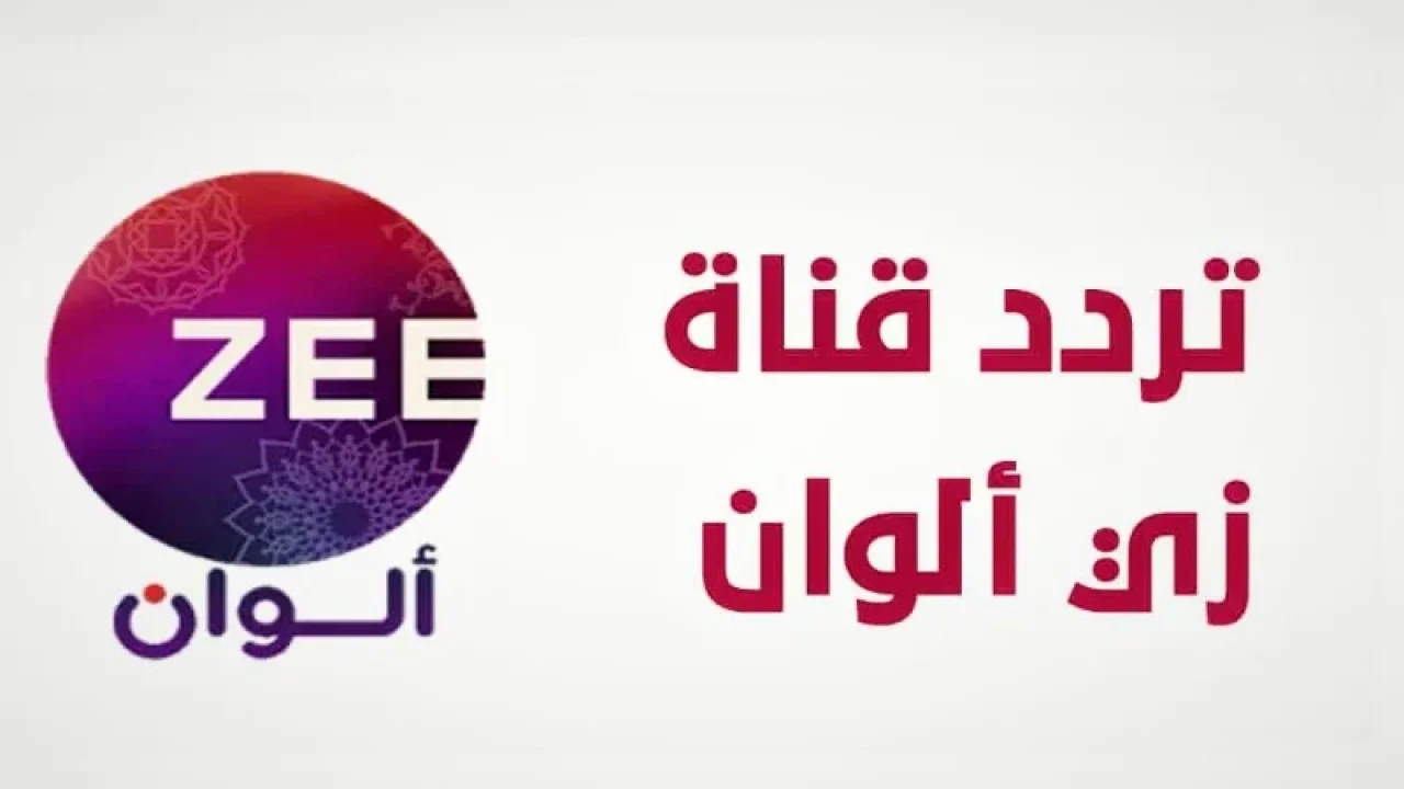 لعشاق الدراما الهندية بدون فواصل.. تردد قناة زي ألوان 2024 على القمر الصناعي النايل والعرب سات