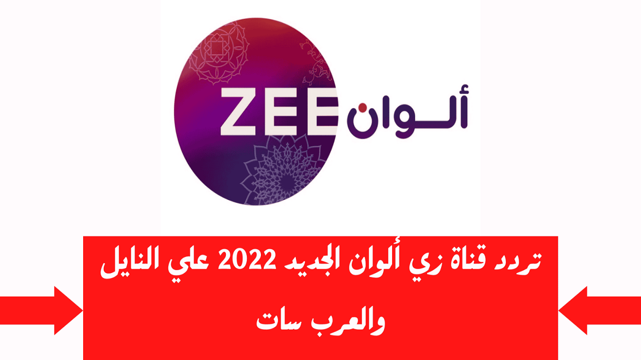 تردد قناة زي ألوان 2024 Zee Awlan على جميع الأقمار الصناعية
