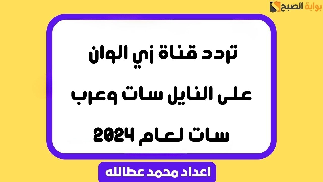تردد قناة زي الوان على النايل سات وعرب سات لعام 2024