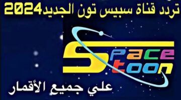 تردد قناة سبيستون الجديد