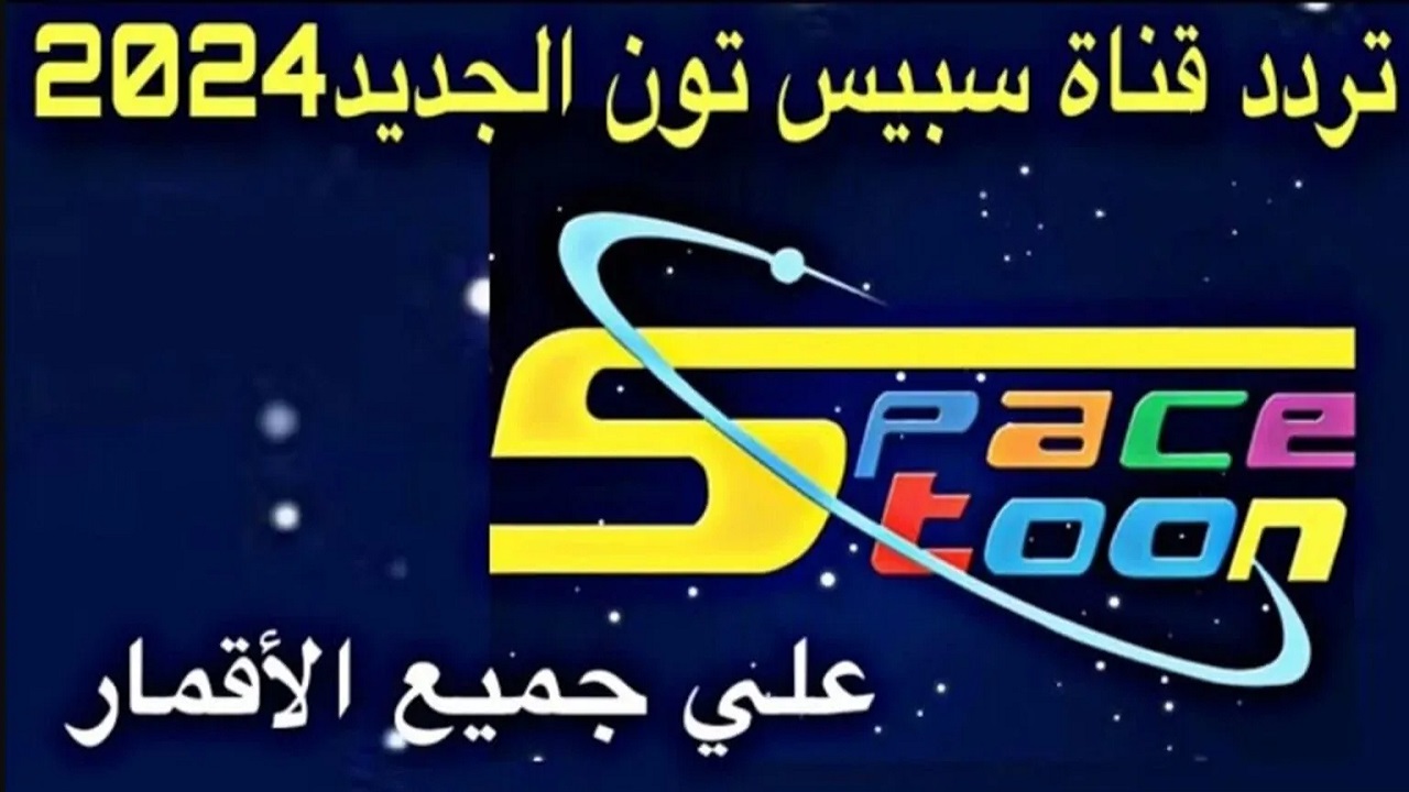 لعشاق “Spacetoon” .. نزل تردد قناة سبيستون الجديد للأطفال 2024 علي النايل والعرب سات قناة شباب المستقبل
