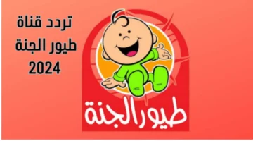 تردد قناة طيور الجنة 2024 1
