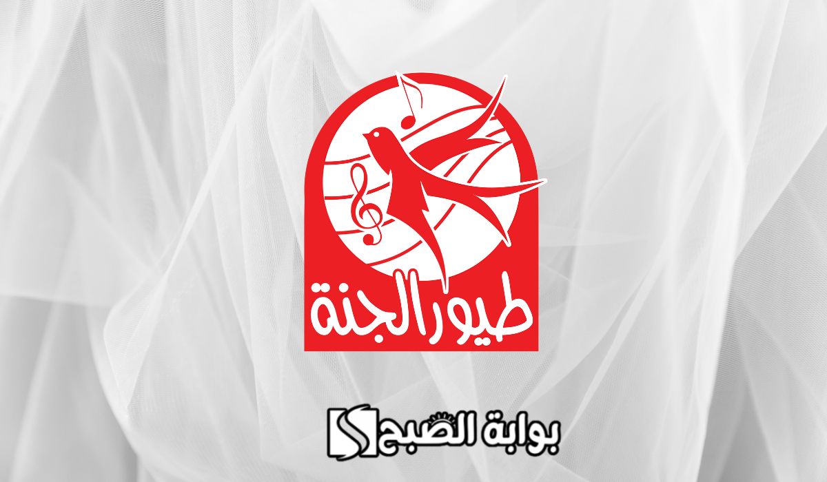 فرح أولادك.. تردد قناة طيور الجنة 2024 عبر الأقمار الصناعية وخطوات تثبيت القناة