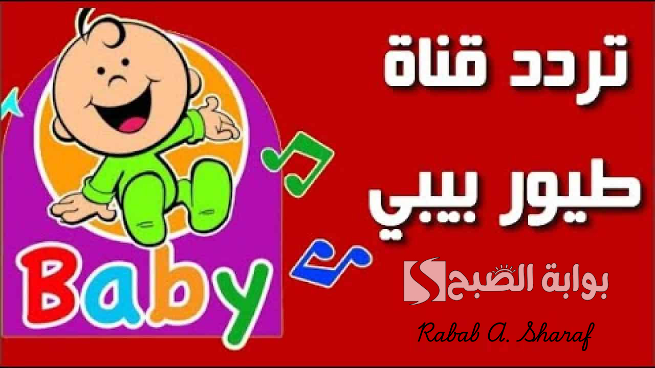 “استمتع بأجمل الأغاني والقصص”.. تردد قناة طيور الجنة 2024 Toyor Aljanah TV بجودة عالية HD